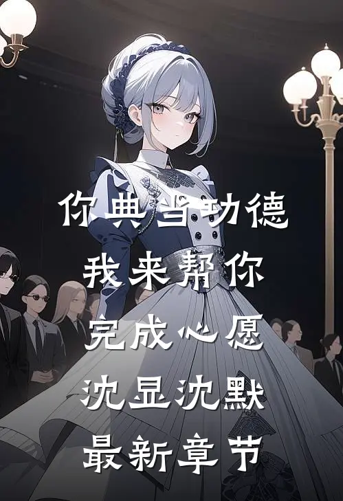 你典当功德，我来帮你完成心愿沈显沈默最新章节