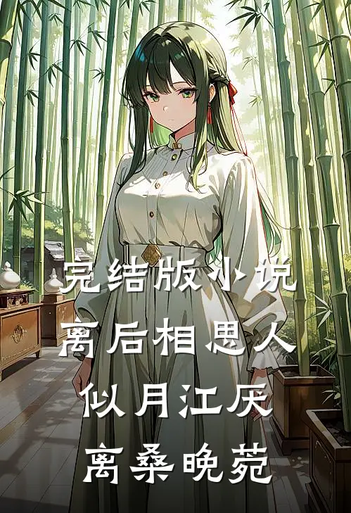 完结版小说离后相思人似月江厌离桑晚菀