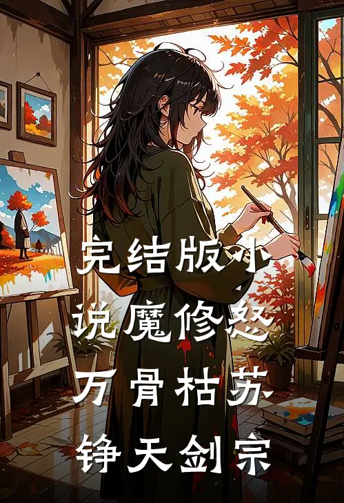 完结版小说魔修怒，万骨枯苏铮天剑宗
