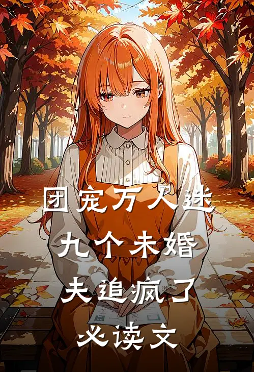 团宠万人迷，九个未婚夫追疯了必读文
