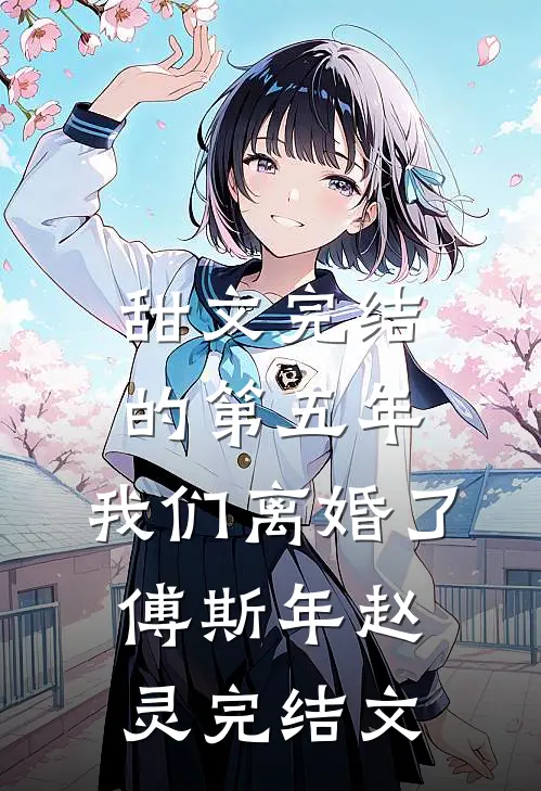 甜文完结的第五年，我们离婚了傅斯年赵灵完结文