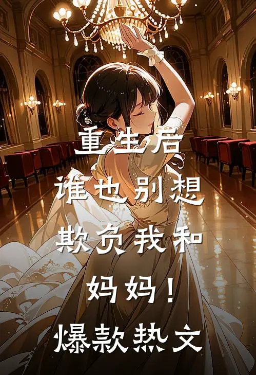 重生后，谁也别想欺负我和妈妈！爆款热文