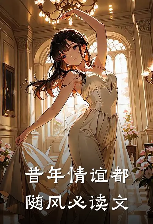 昔年情谊都随风必读文