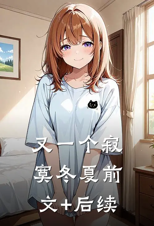 又一个寂寞冬夏前文+后续