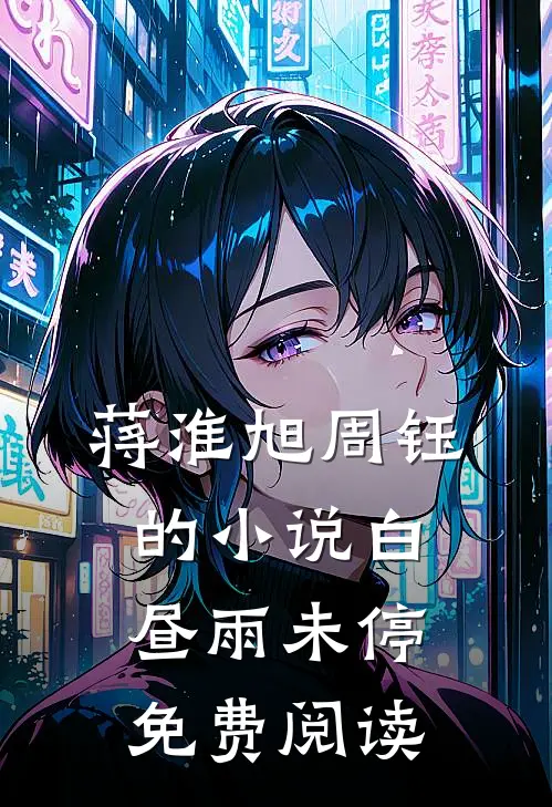 蒋淮旭周钰的小说白昼雨未停免费阅读