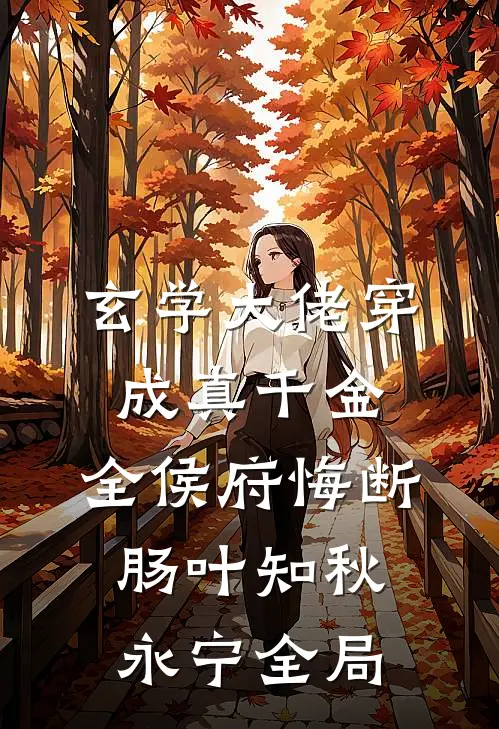 玄学大佬穿成真千金，全侯府悔断肠叶知秋永宁全局
