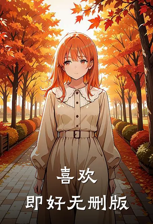 喜欢，即好无删版