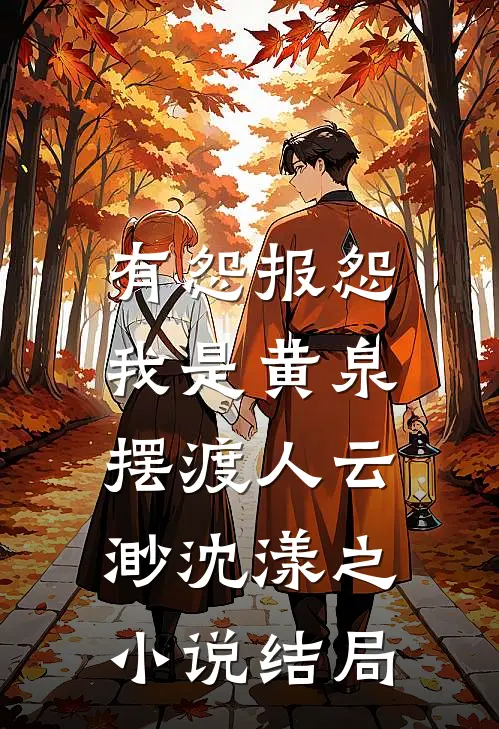 有怨报怨，我是黄泉摆渡人云渺沈漾之小说结局
