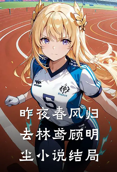 昨夜春风归去林鸢顾明尘小说结局