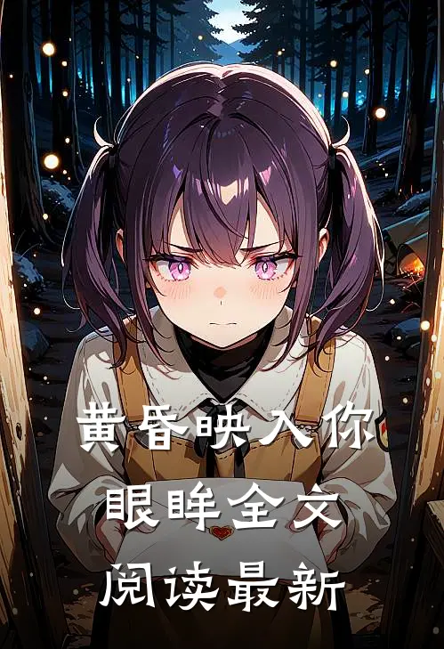 黄昏映入你眼眸全文阅读最新