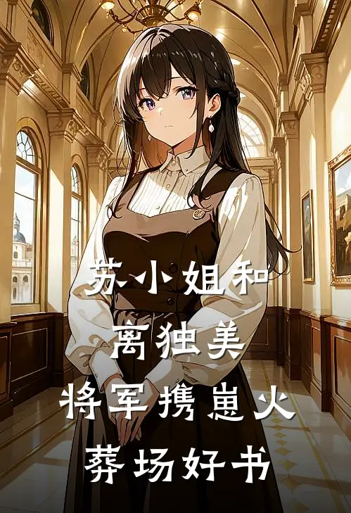 苏小姐和离独美，将军携崽火葬场好书