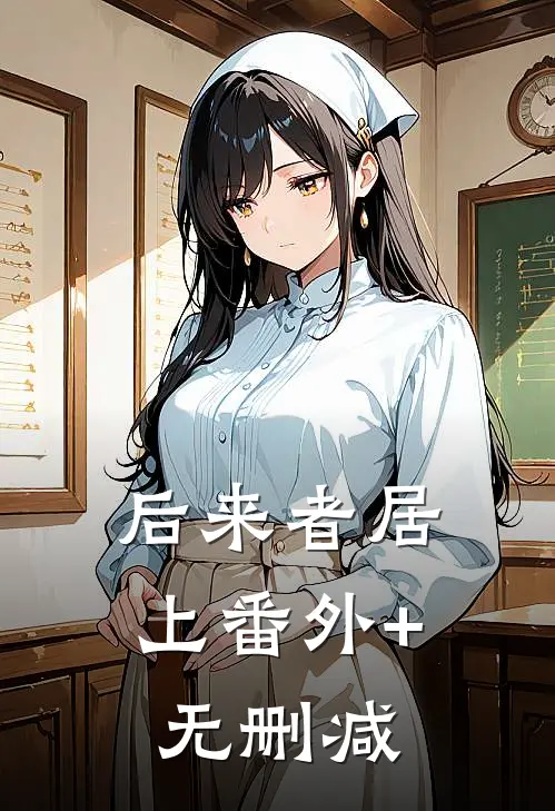 后来者居上番外+无删减