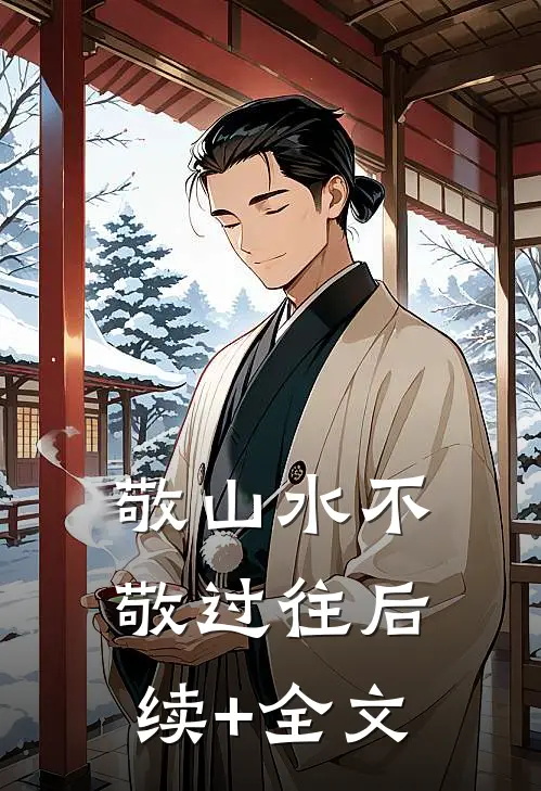 敬山水不敬过往后续+全文