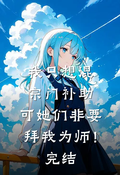 我只想混宗门补助，可她们非要拜我为师！完结