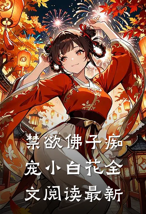 禁欲佛子痴宠小白花全文阅读最新