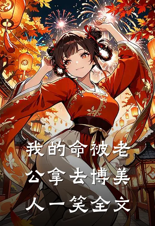 我的命被老公拿去博美人一笑全文