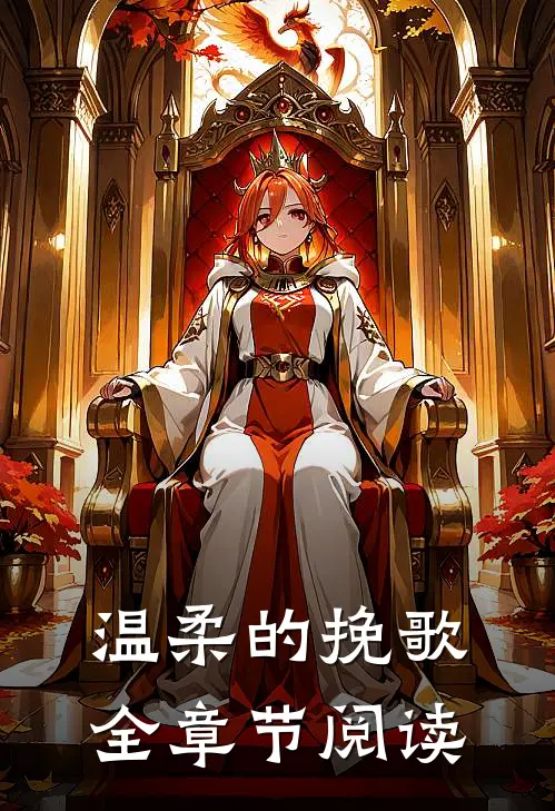 温柔的挽歌全章节阅读