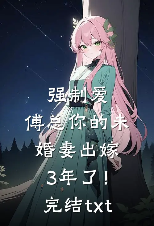 强制爱：傅总你的未婚妻出嫁3年了！完结txt