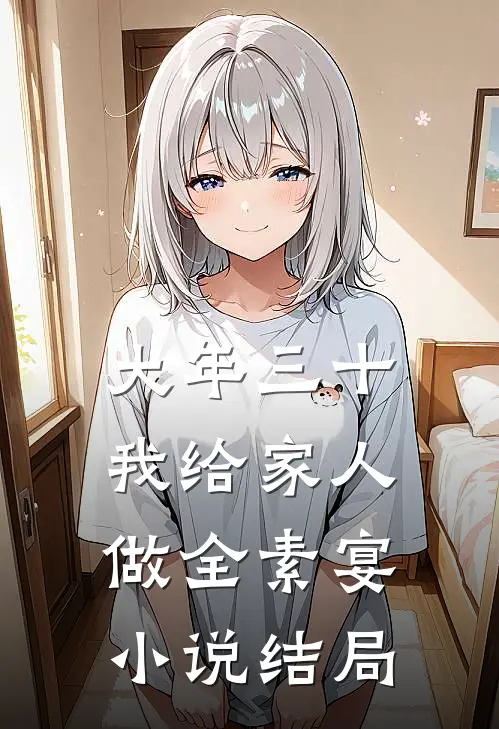 大年三十，我给家人做全素宴小说结局