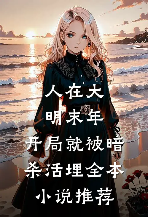 人在大明末年，开局就被暗杀活埋全本小说推荐