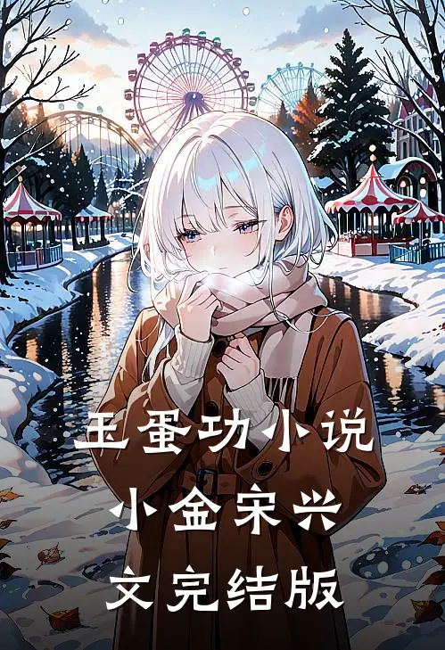 玉蛋功小说小金宋兴文完结版