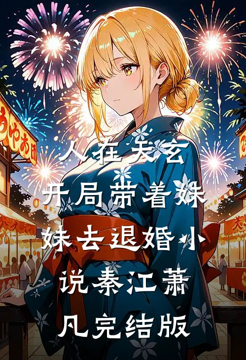 人在天玄，开局带着妹妹去退婚小说秦江萧凡完结版