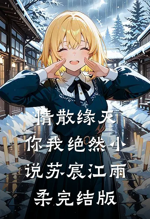 情散缘灭，你我绝然小说苏宸江雨柔完结版