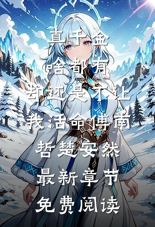 真千金啥都有，却还是不让我活命傅南哲楚安然最新章节免费阅读