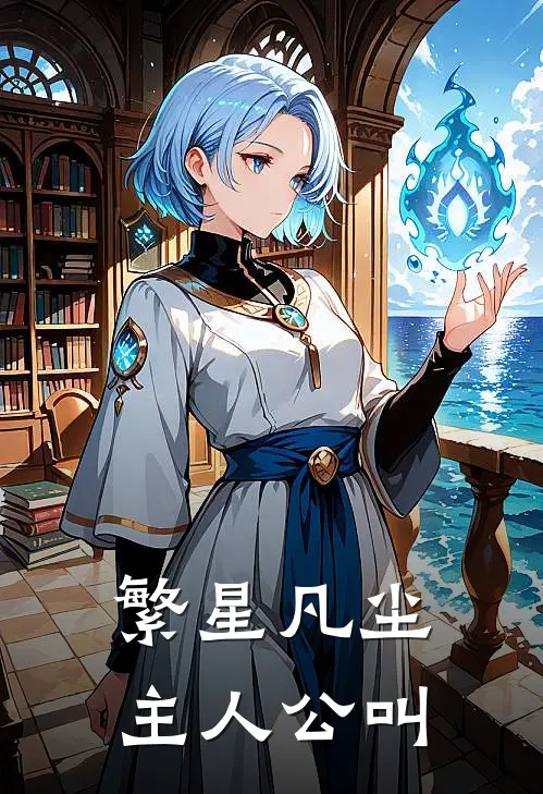 繁星凡尘主人公叫
