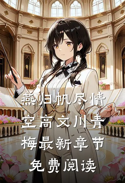 燕归帆尽情空高文川青梅最新章节免费阅读