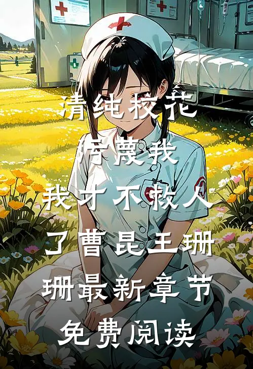 清纯校花污蔑我，我才不救人了曹昆王珊珊最新章节免费阅读
