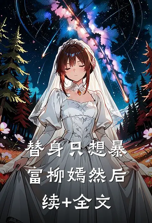 替身只想暴富柳嫣然 后续+全文