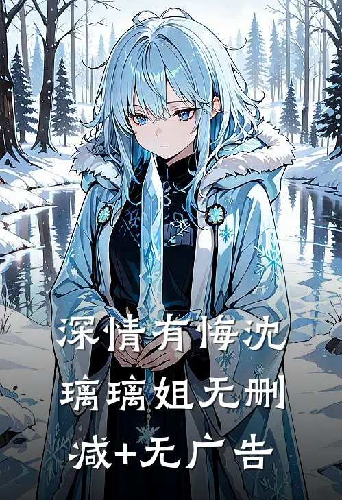 深情有悔	沈璃璃姐无删减+无广告