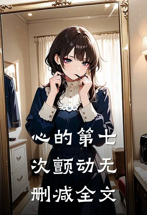 心的第七次颤动无删减全文