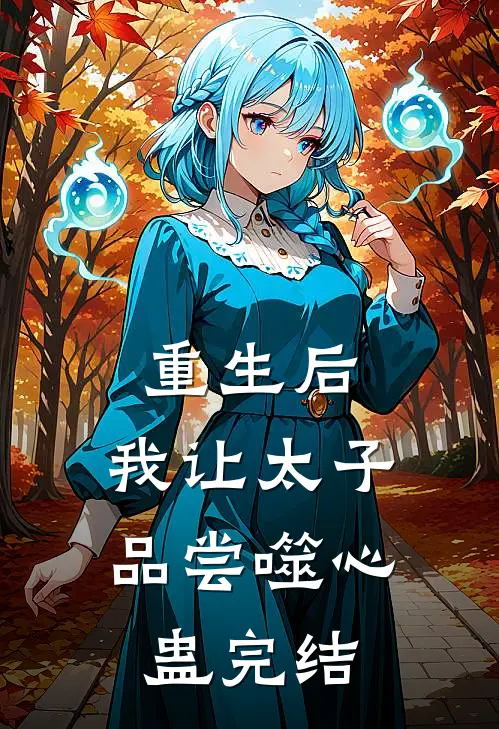 重生后，我让太子品尝噬心蛊完结