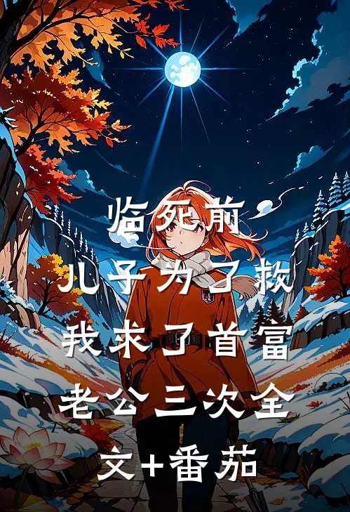 临死前，儿子为了救我求了首富老公三次全文+番茄