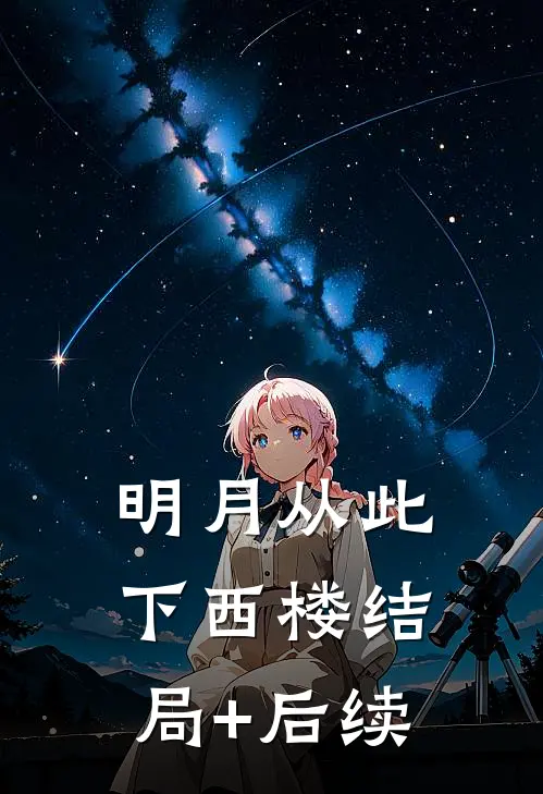 明月从此下西楼结局+后续