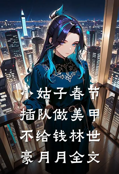 小姑子春节插队做美甲不给钱林世豪月月全文