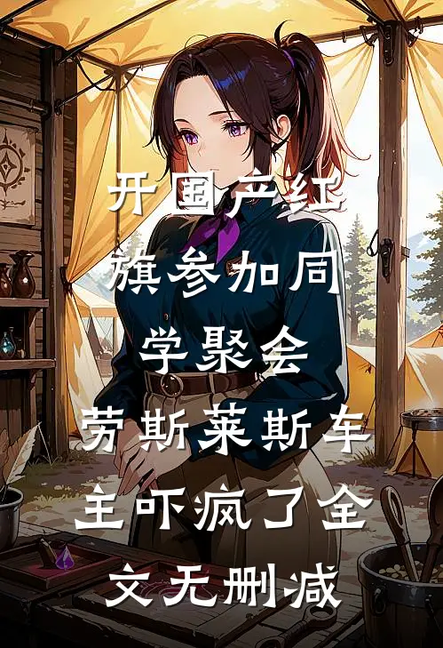 开国产红旗参加同学聚会，劳斯莱斯车主吓疯了全文无删减