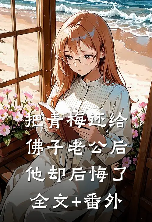 把青梅还给佛子老公后，他却后悔了全文+番外