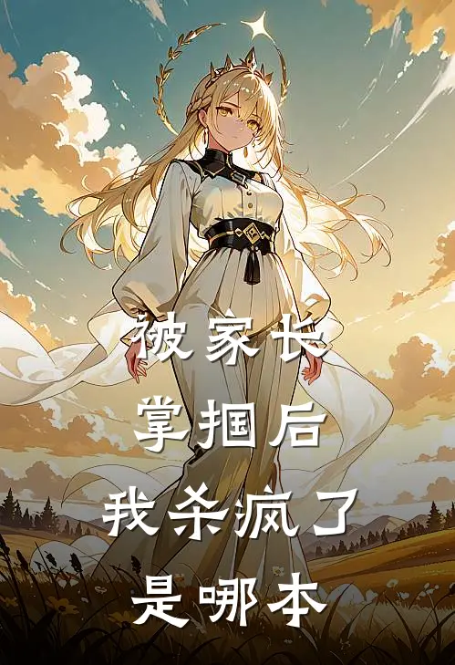 被家长掌掴后，我杀疯了是哪本