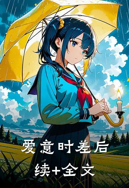 爱意时差后续+全文