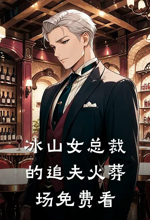 冰山女总裁的追夫火葬场免费看
