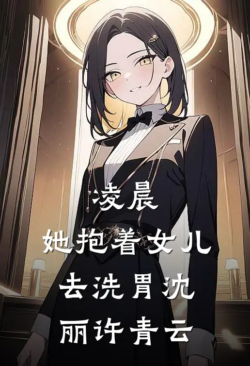 凌晨，她抱着女儿去洗胃沈丽许青云