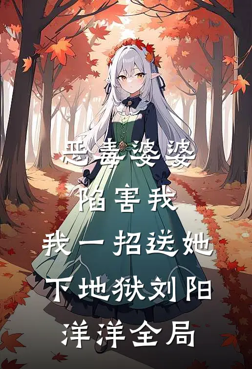 恶毒婆婆陷害我，我一招送她下地狱刘阳洋洋全局