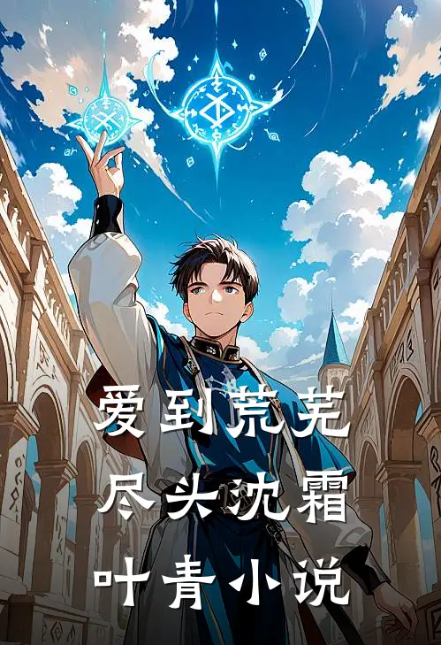 爱到荒芜尽头沈霜叶青小说