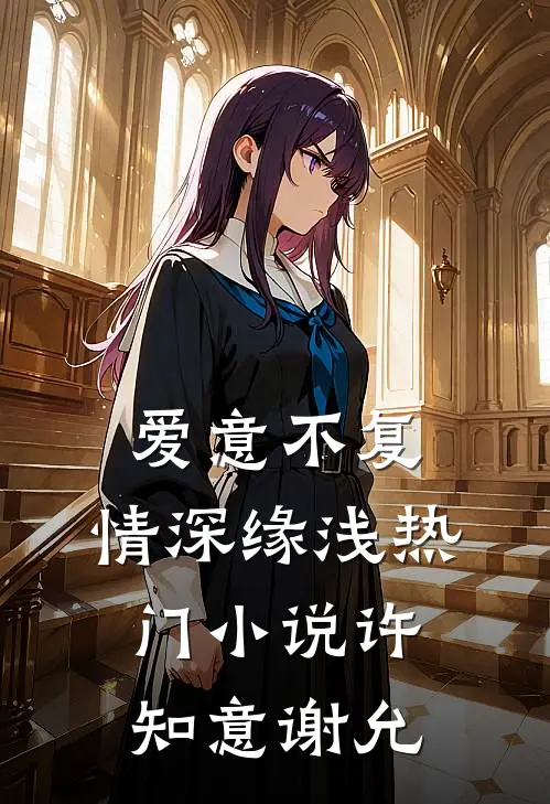 爱意不复，情深缘浅热门小说许知意谢允