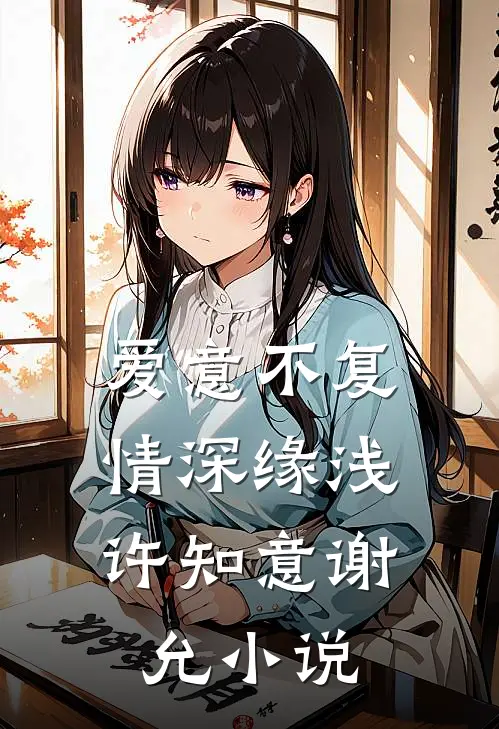 爱意不复，情深缘浅许知意谢允小说