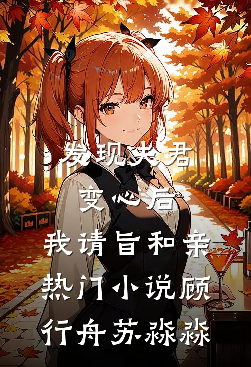 发现夫君变心后，我请旨和亲热门小说顾行舟苏淼淼
