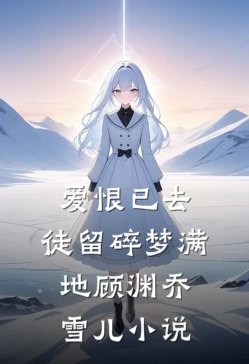 爱恨已去，徒留碎梦满地顾渊乔雪儿小说